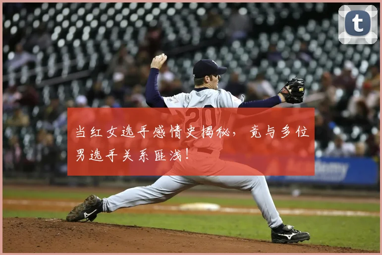 当红女选手感情史揭秘，竟与多位男选手关系匪浅！