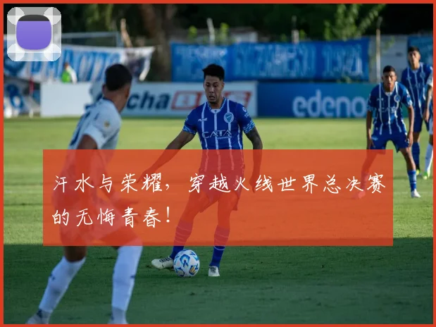 汗水与荣耀，穿越火线世界总决赛的无悔青春！