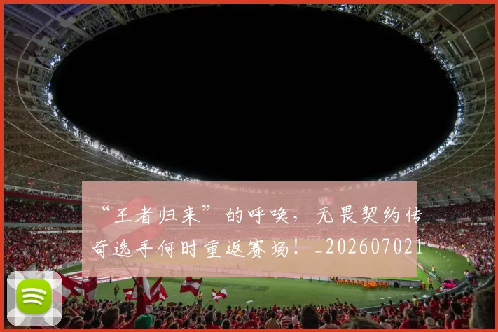 “王者归来”的呼唤，无畏契约传奇选手何时重返赛场！_20260702172826