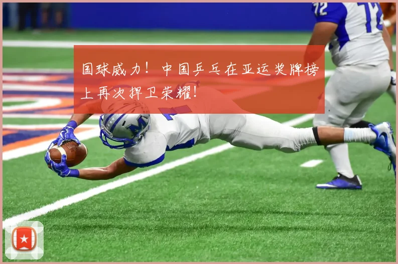 国球威力！中国乒乓在亚运奖牌榜上再次捍卫荣耀！