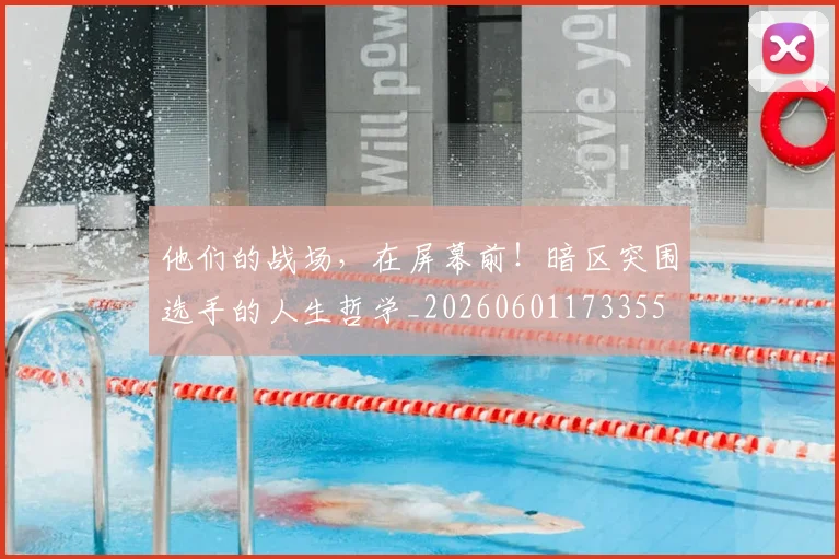 他们的战场，在屏幕前！暗区突围选手的人生哲学_20260601173355