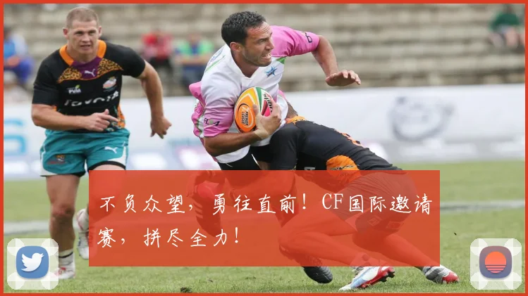 不负众望，勇往直前！CF国际邀请赛，拼尽全力！