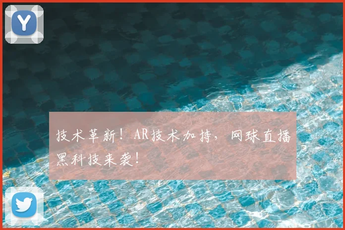 技术革新！AR技术加持，网球直播黑科技来袭！