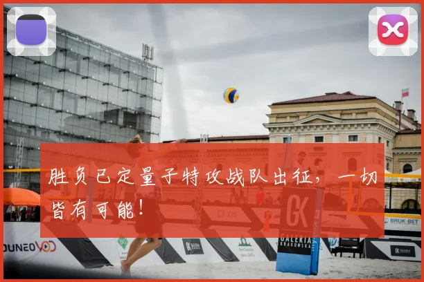 胜负已定量子特攻战队出征，一切皆有可能！