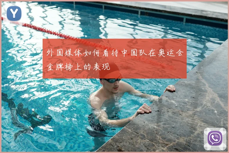 外国媒体如何看待中国队在奥运会金牌榜上的表现