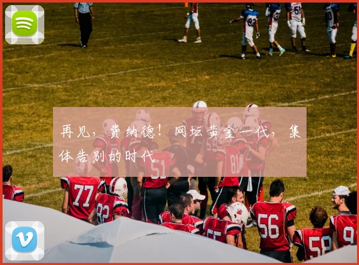 再见，费纳德！网坛黄金一代，集体告别的时代