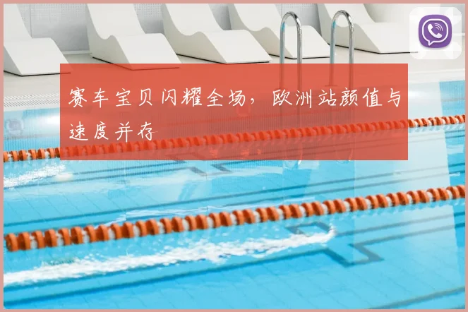 赛车宝贝闪耀全场，欧洲站颜值与速度并存