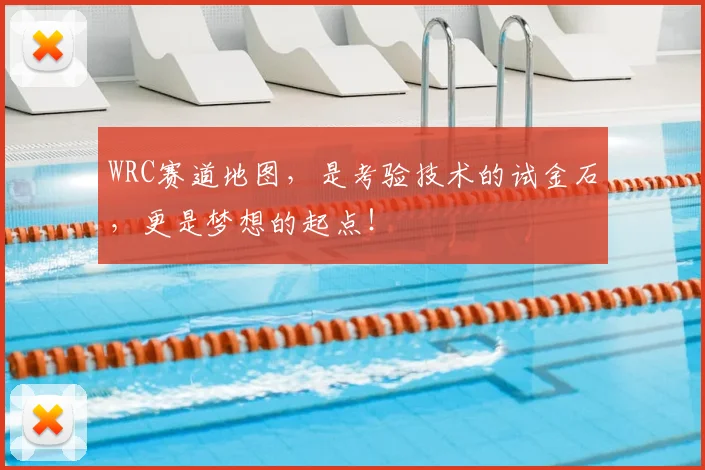 WRC赛道地图，是考验技术的试金石，更是梦想的起点！