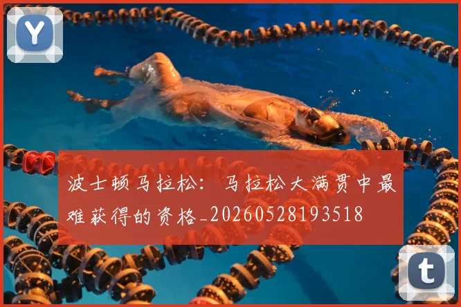 波士顿马拉松：马拉松大满贯中最难获得的资格_20260528193518