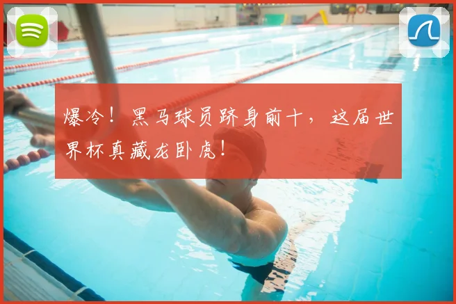 爆冷!黑马球员跻身前十,这届世界杯真藏龙卧虎!
