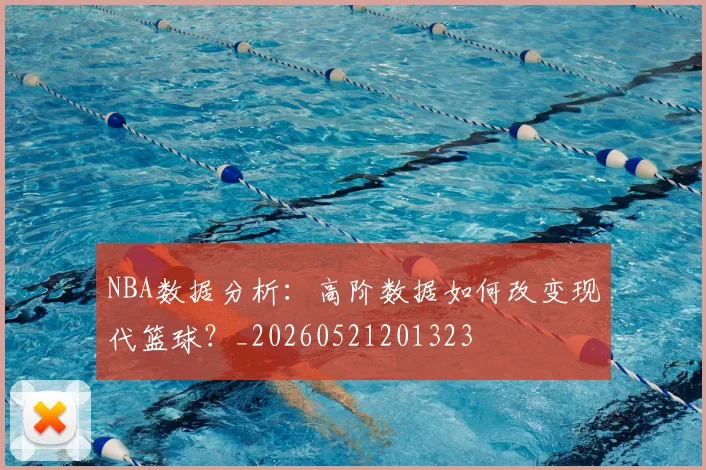 NBA数据分析：高阶数据如何改变现代篮球？_20260521201323