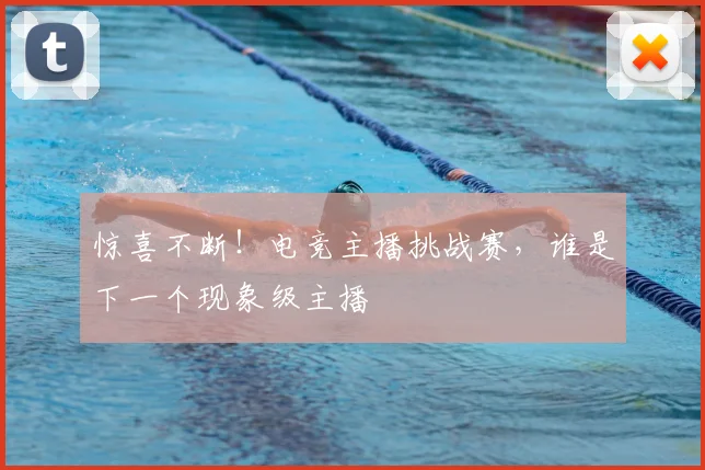 惊喜不断！电竞主播挑战赛，谁是下一个现象级主播