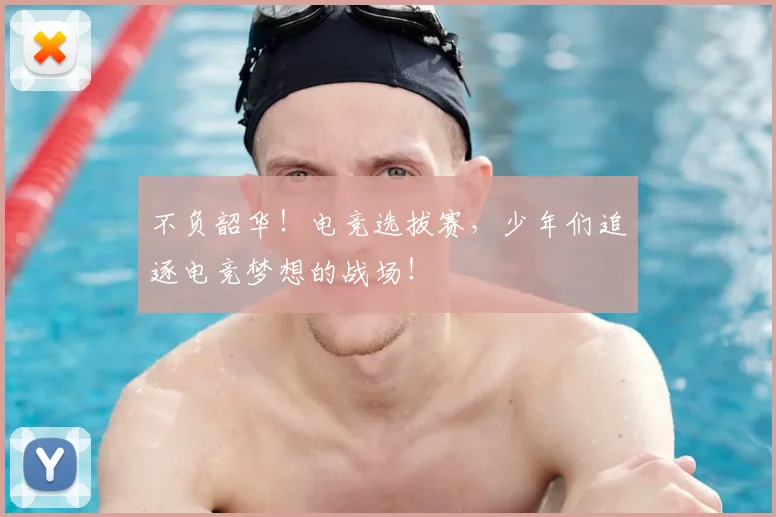 不负韶华！电竞选拔赛，少年们追逐电竞梦想的战场！