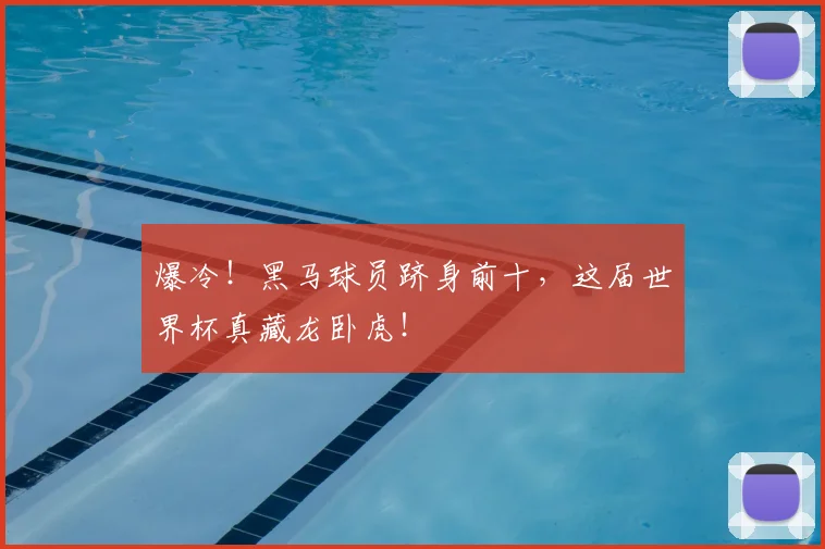 爆冷!黑马球员跻身前十,这届世界杯真藏龙卧虎!