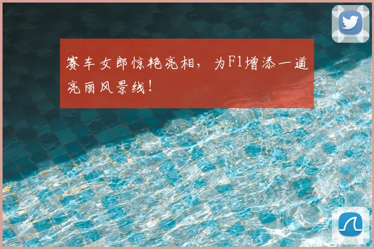 赛车女郎惊艳亮相，为F1增添一道亮丽风景线！