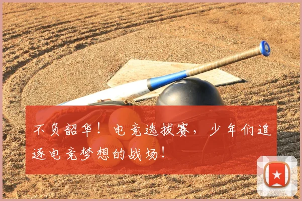 不负韶华！电竞选拔赛，少年们追逐电竞梦想的战场！
