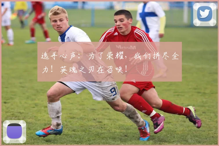 选手心声：为了荣耀，我们拼尽全力！英魂之刃在召唤！