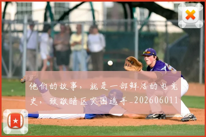 他们的故事，就是一部鲜活的电竞史，致敬暗区突围选手_20260601173356