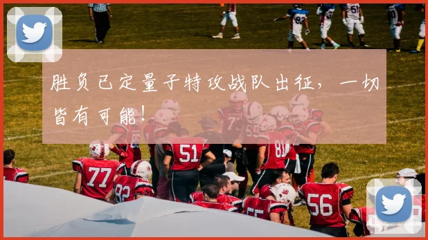 胜负已定量子特攻战队出征，一切皆有可能！