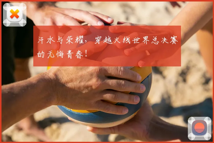 汗水与荣耀，穿越火线世界总决赛的无悔青春！