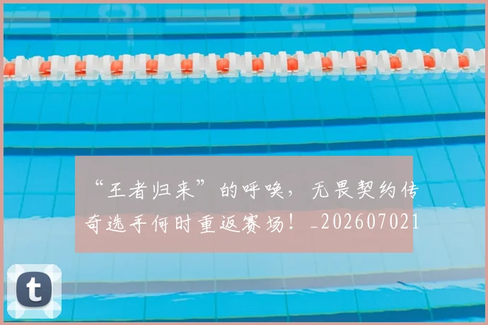 “王者归来”的呼唤，无畏契约传奇选手何时重返赛场！_20260702172826