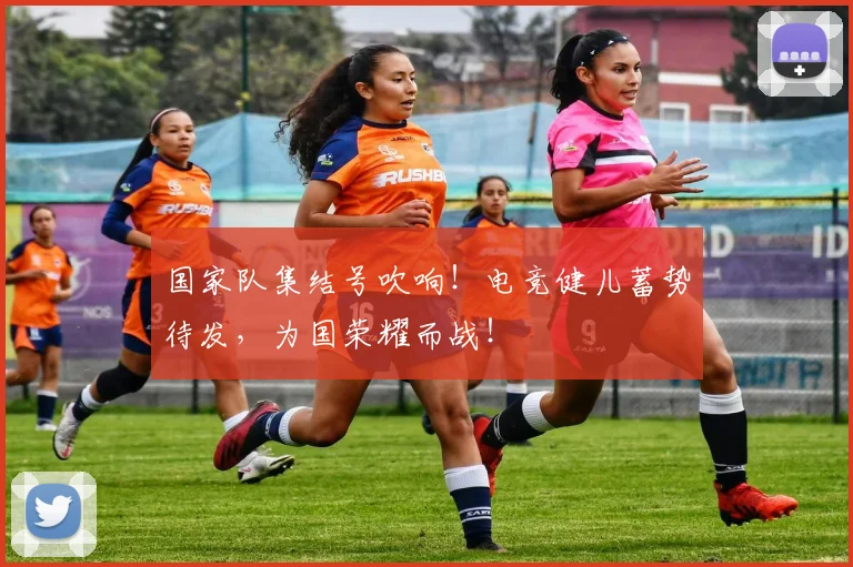 国家队集结号吹响！电竞健儿蓄势待发，为国荣耀而战！