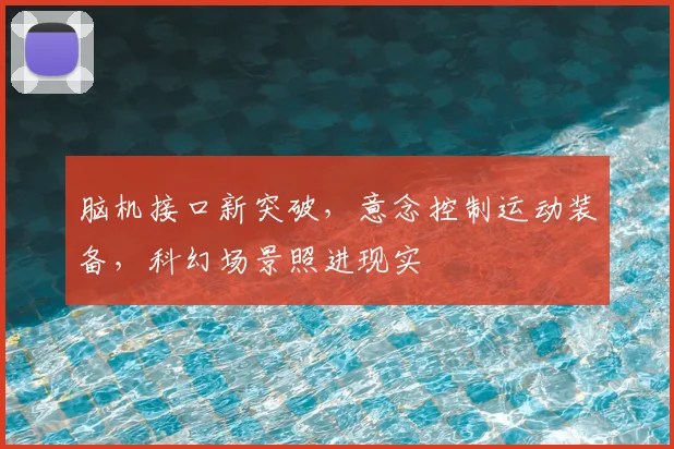 脑机接口新突破，意念控制运动装备，科幻场景照进现实