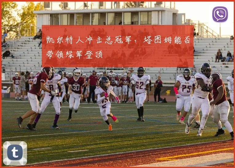 凯尔特人冲击总冠军，塔图姆能否带领绿军登顶
